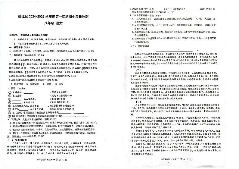 2024-2025秋季学期铜仁市碧江区八年级上册部编版 期中测试试卷+答题卡第1页