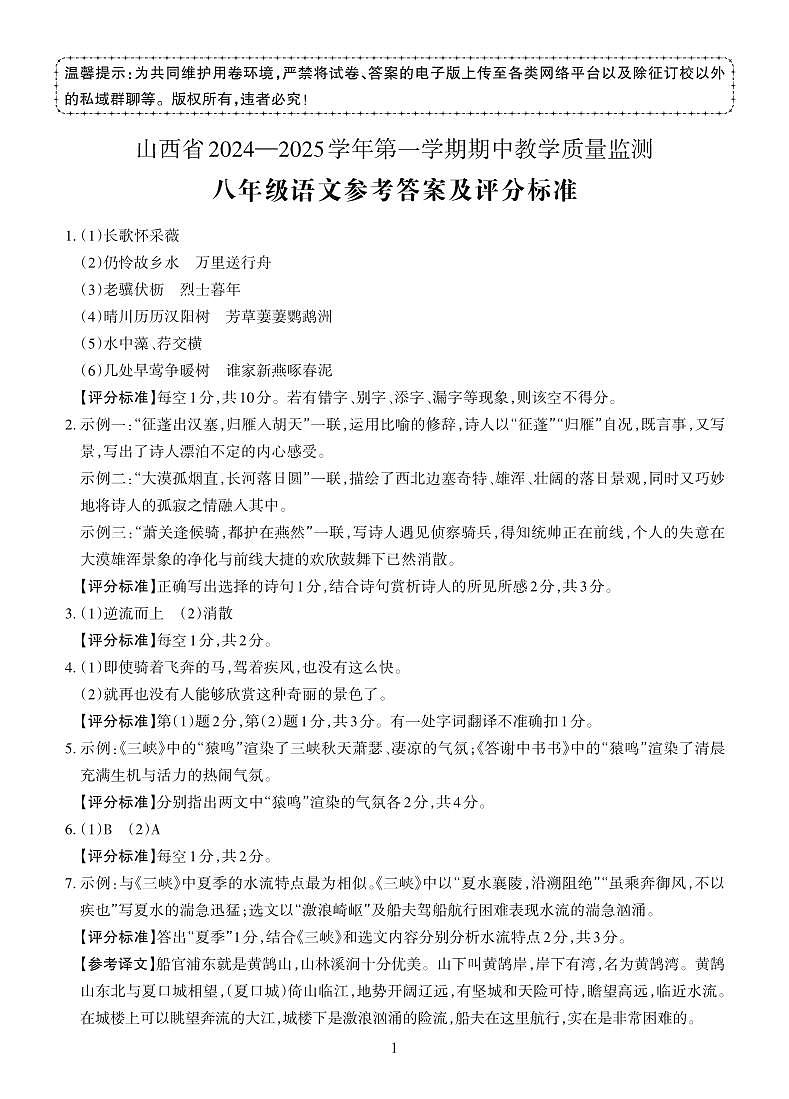 24秋期中8年级语文答案第1页