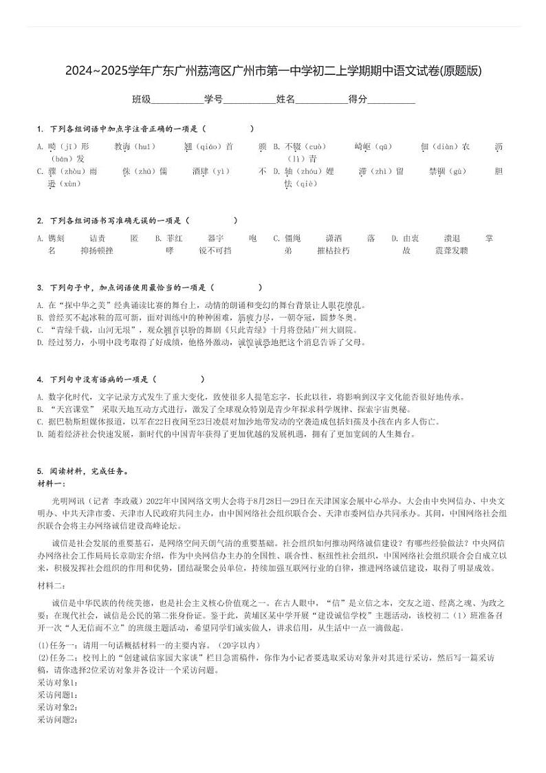 2024~2025学年广东广州荔湾区广州市第一中学初二上学期期中真题语文试卷(原题+解析版)01