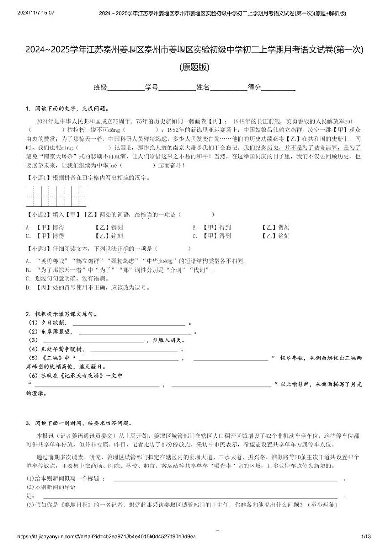 2024~2025学年江苏泰州姜堰区泰州市姜堰区实验初级中学初二上学期月考语文试卷(第一次)(原题+解析版)第1页