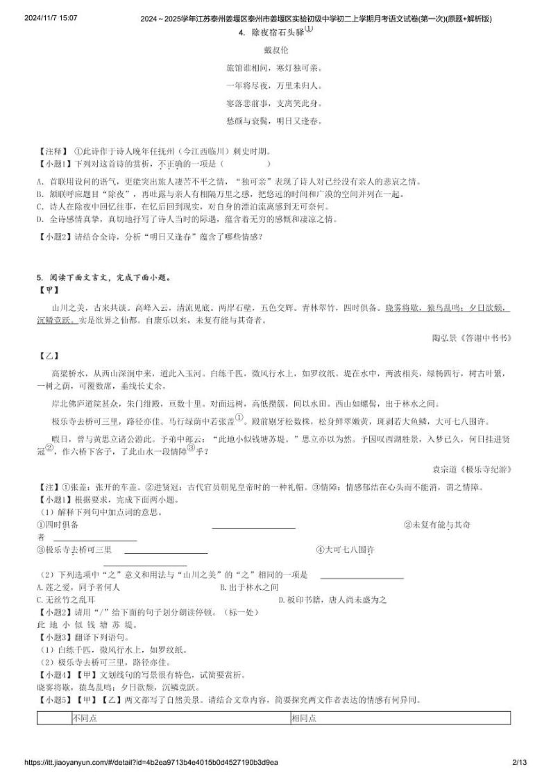 2024~2025学年江苏泰州姜堰区泰州市姜堰区实验初级中学初二上学期月考语文试卷(第一次)(原题+解析版)第2页