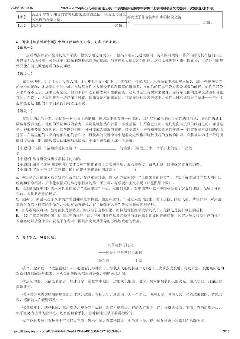 2024~2025学年江苏泰州姜堰区泰州市姜堰区实验初级中学初二上学期月考语文试卷(第一次)(原题+解析版)第3页