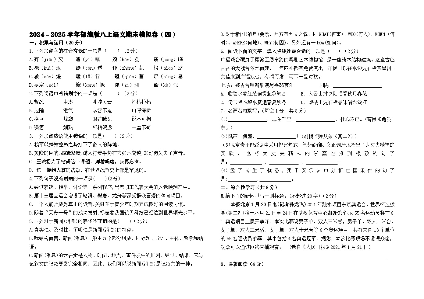 期末模拟卷（含答案）（四）2024－2025学年八年级语文上学期（全国通用）