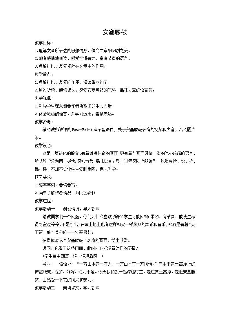 教案:部编版初中语文八年级从下册第一单元第3课 安塞腰鼓第1页