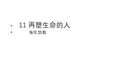 部编版七年级上册《再塑生命的人》课件