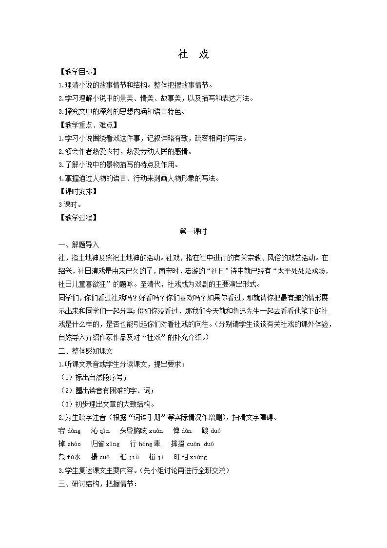 教案:部编版初中语文八年级从下册第一单元第1课 社戏01
