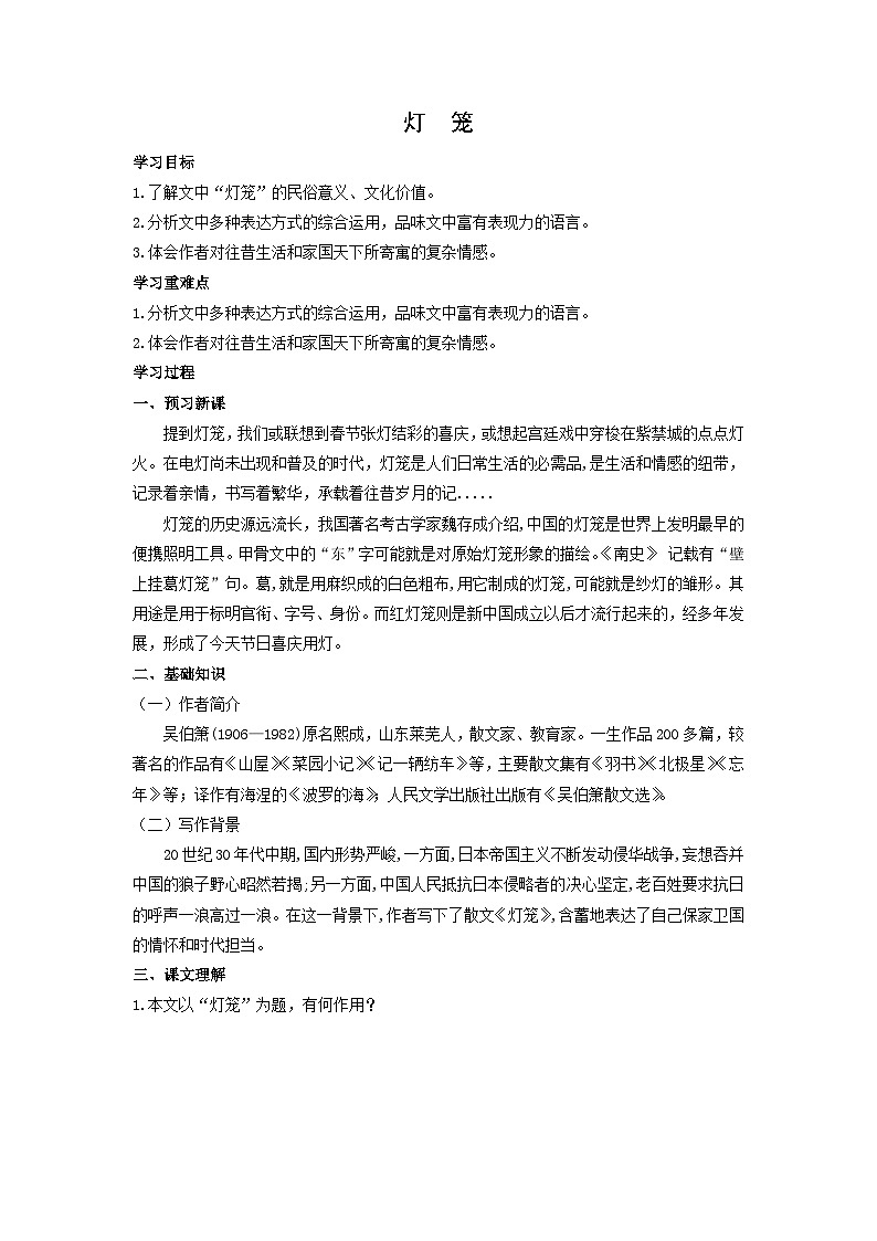学案:部编版初中语文八年级从下册第一单元第4课 灯笼第1页