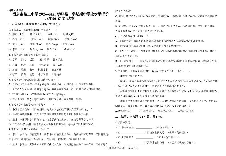 甘肃省酒泉市第二中学2024-2025学年八年级上学期期中学业水平评价语文试卷第1页