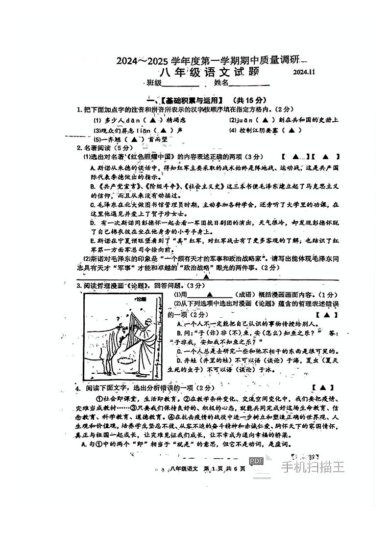 江苏省常州市兰陵中学2024—2025学年八年级上学期期中考试语文试题01