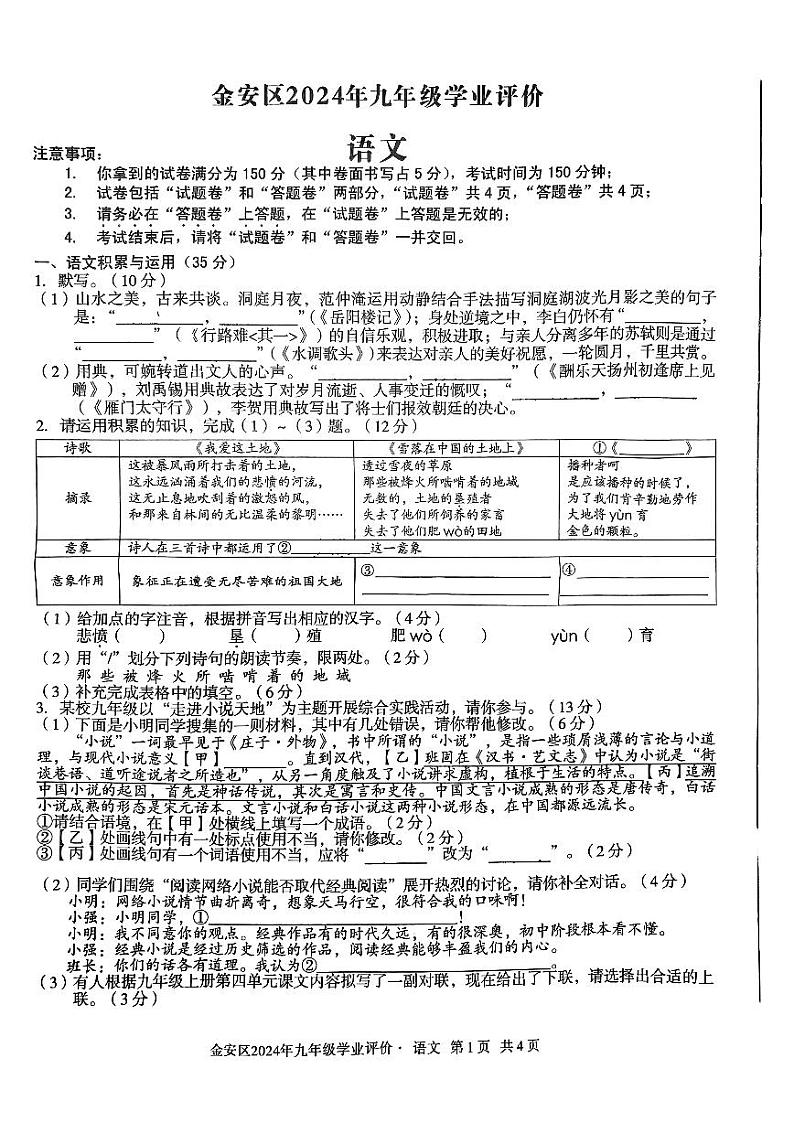 安徽省六安市金安区2024-2025学年九年级上学期11月期中语文试题第1页