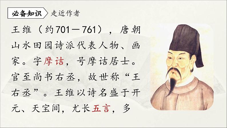 【人教部编版(2024)初中八年级语文 第3单元 13《唐诗五首》第2课时(黄鹤楼)课件第6页