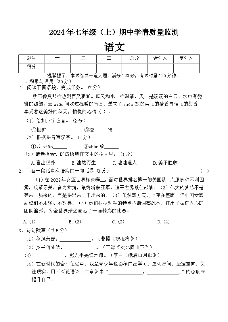 湖南省邵阳市新邵县2024—2025学年七年级上学期期中考试语文试题第1页