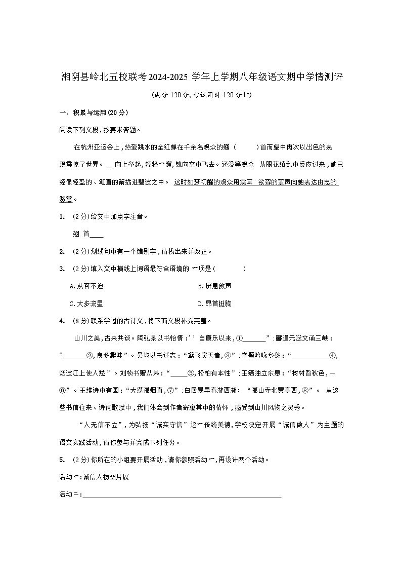 湖南省岳阳市湘阴县岭北五校2024-2025学年八年级上学期11月期中语文试题01