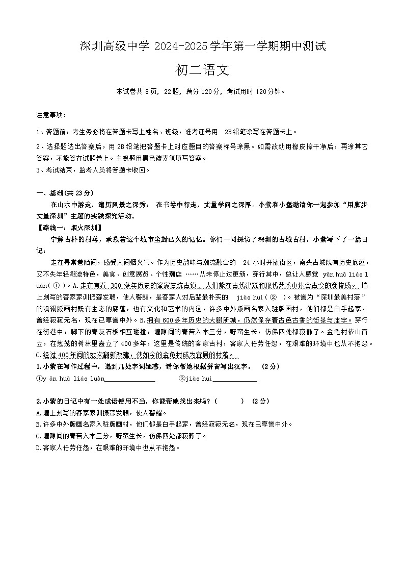 广东省深圳市高级中学2024-2025学年八年级上学期期中考试语文试题第1页