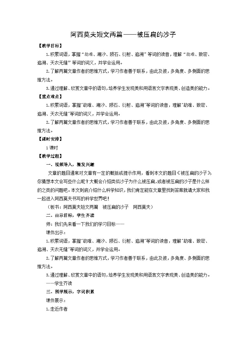 教案:部编版初中语文八年级下册第二单元第6课 阿西莫夫短文两篇——被压扁的沙子第1页