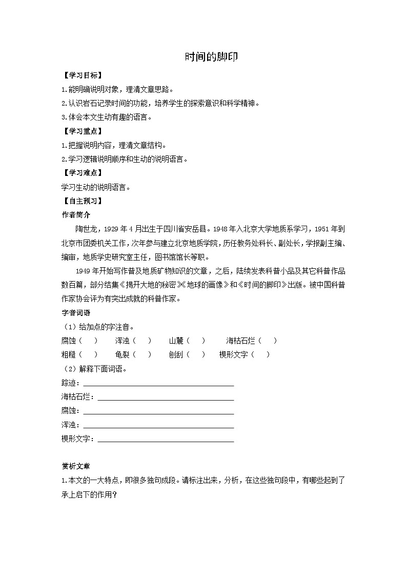 學案:部編版初中語文八年級下冊第二單元第8課 時間的腳印第1頁