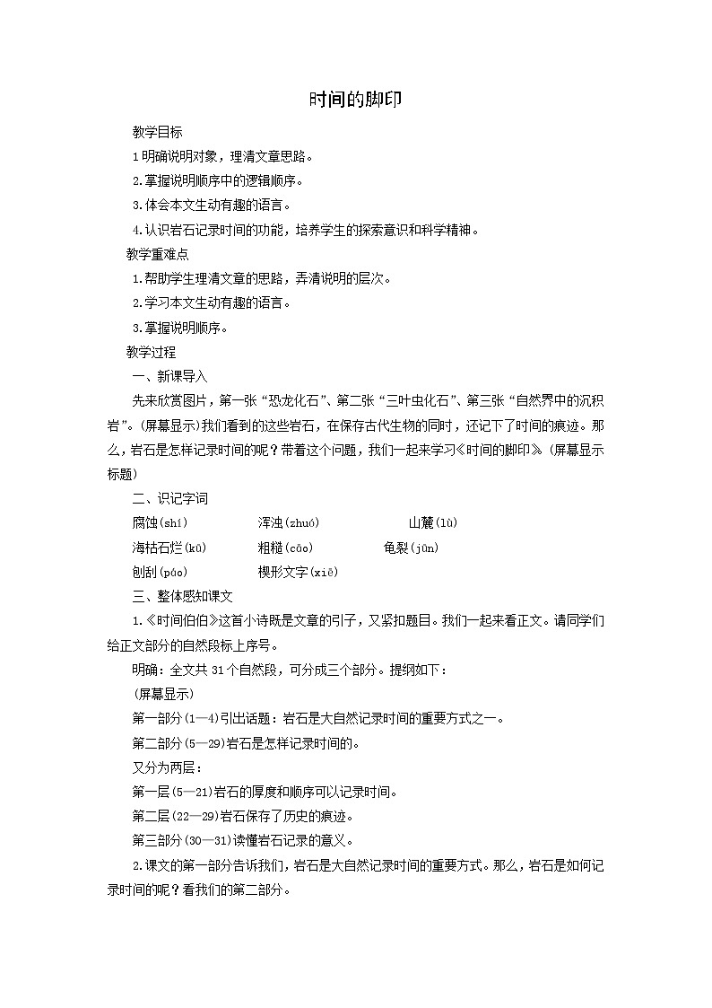 教案:部编版初中语文八年级下册第二单元第8课 时间的脚印第1页