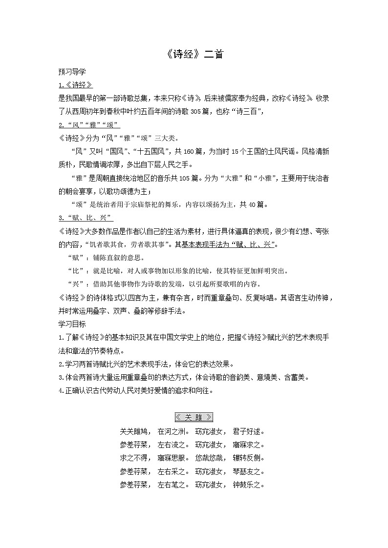 学案:部编版初中语文八年级下册第12课 《诗经》二首01
