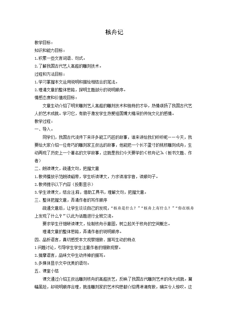 教案:部编版初中语文八年级下册第11课 核舟记01