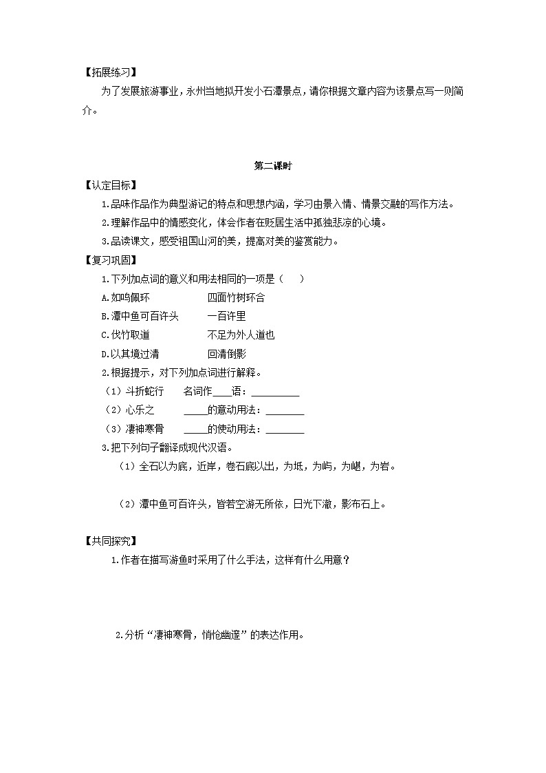 学案:部编版初中语文八年级下册第10课 小石潭记02
