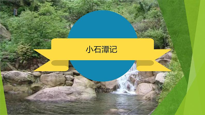 课件:部编版初中语文八年级下册第10课 小石潭记01