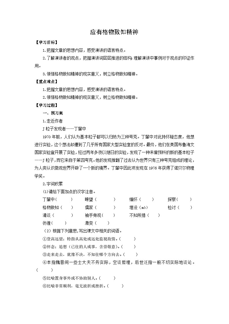 学案:部编版初中语文八年级下册第14课 应有格物致知精神第1页
