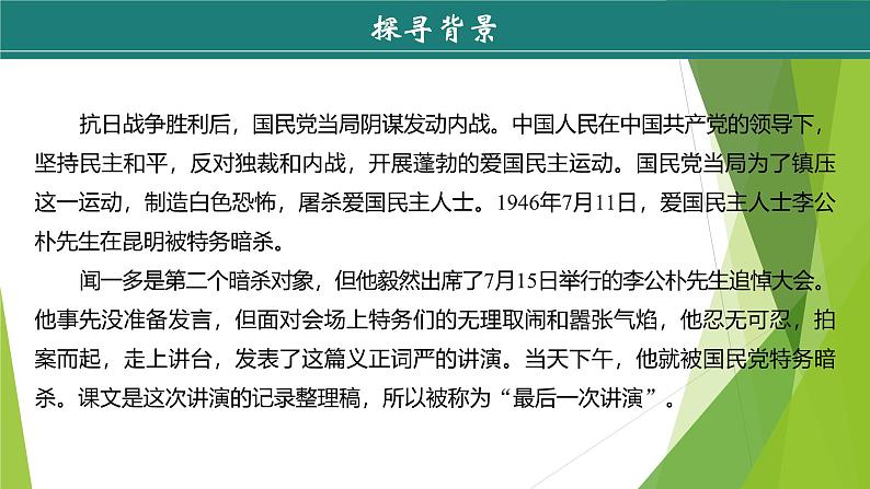 课件:部编版初中语文八年级下册第13课 最后一次讲演 第1课时第7页