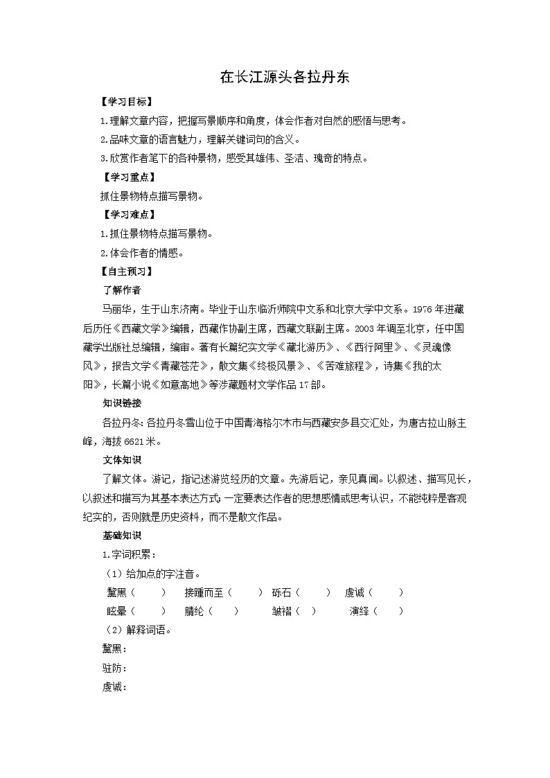 学案:部编版初中语文八年级下册第18课 在长江源头各拉丹冬第1页