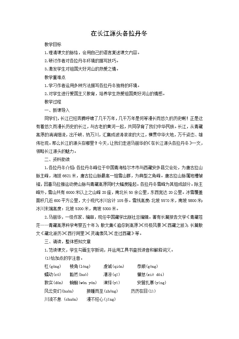 教案:部编版初中语文八年级下册第18课 在长江源头各拉丹冬01
