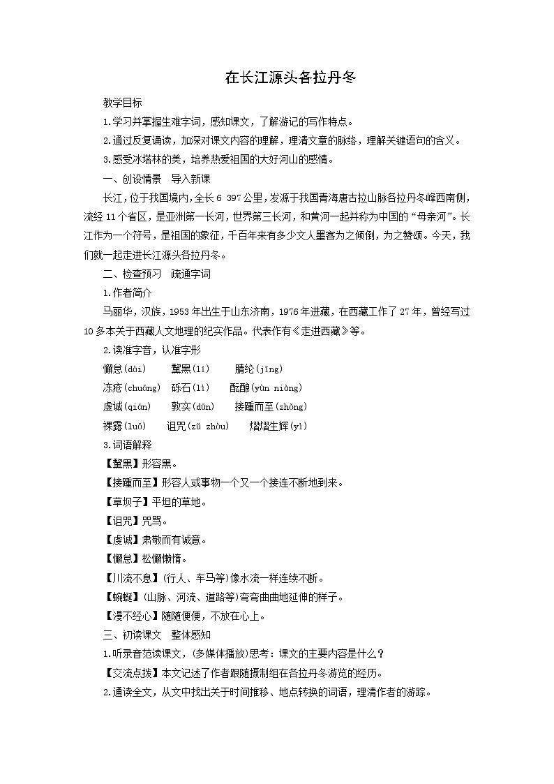 教案:部编版初中语文八年级下册第18课 在长江源头各拉丹冬第1页