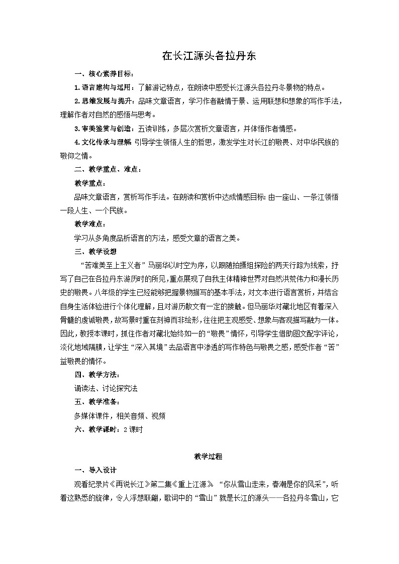 教案:部编版初中语文八年级下册第18课 在长江源头各拉丹冬第1页