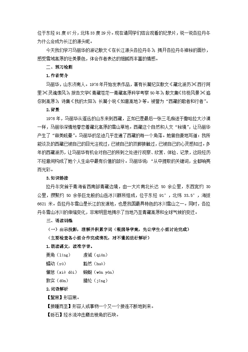 教案:部编版初中语文八年级下册第18课 在长江源头各拉丹冬第2页