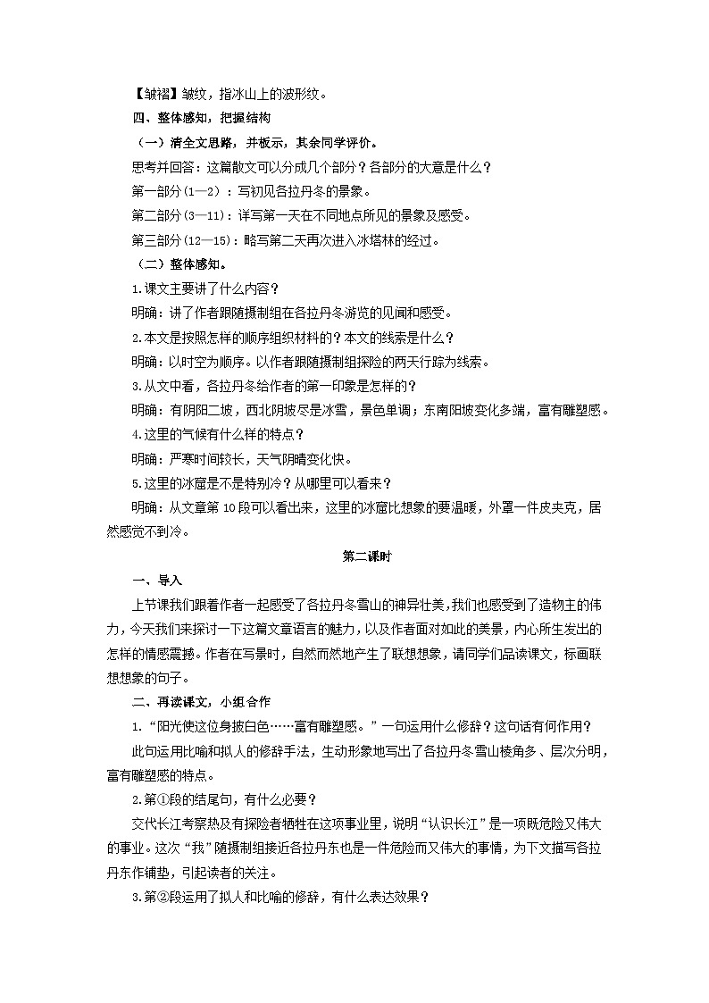 教案:部编版初中语文八年级下册第18课 在长江源头各拉丹冬第3页
