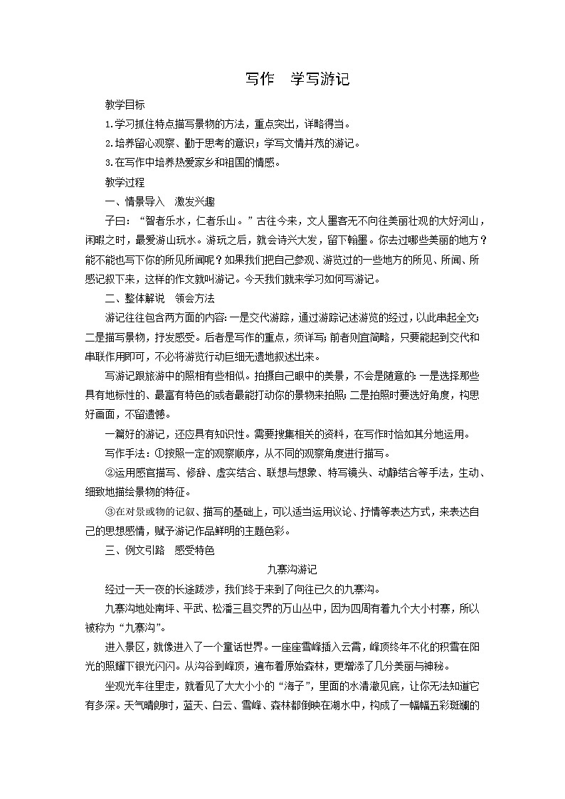 教案:部编版初中语文八年级下册第五单元 单元写作 学写游记第1页
