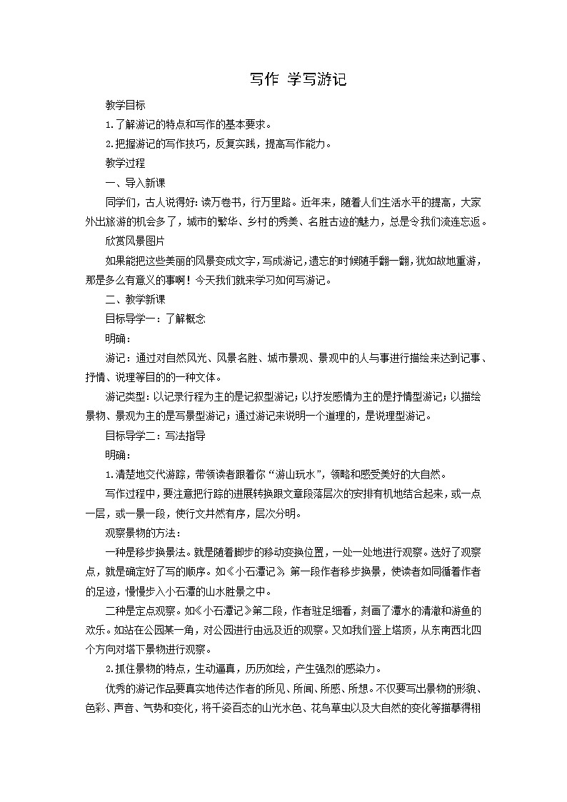 教案:部编版初中语文八年级下册第五单元 单元写作 学写游记第1页