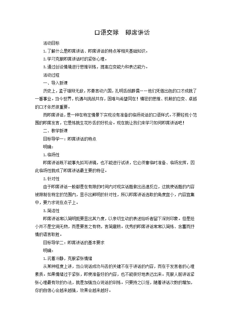 教案:部编版初中语文八年级下册第五单元 口语交际 即席讲话01