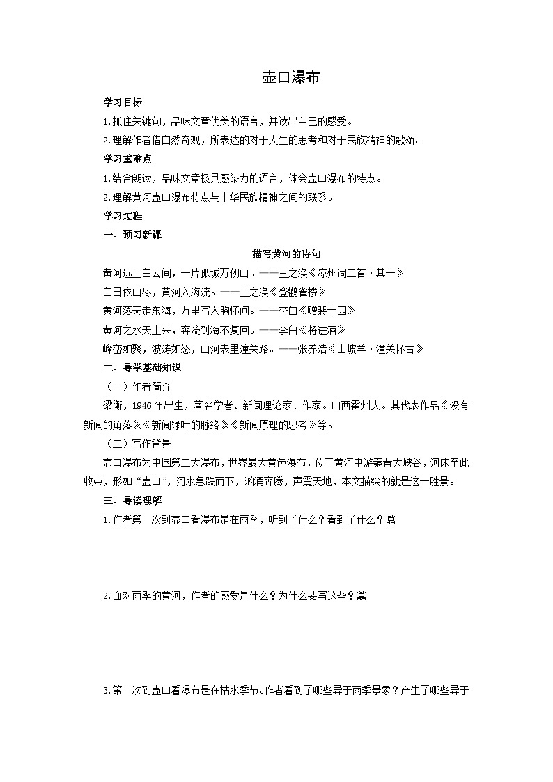 学案:部编版初中语文八年级下册第17课 壶口瀑布第1页