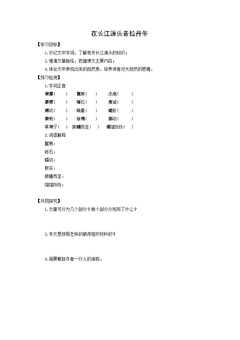 学案:部编版初中语文八年级下册第18课 在长江源头各拉丹冬01