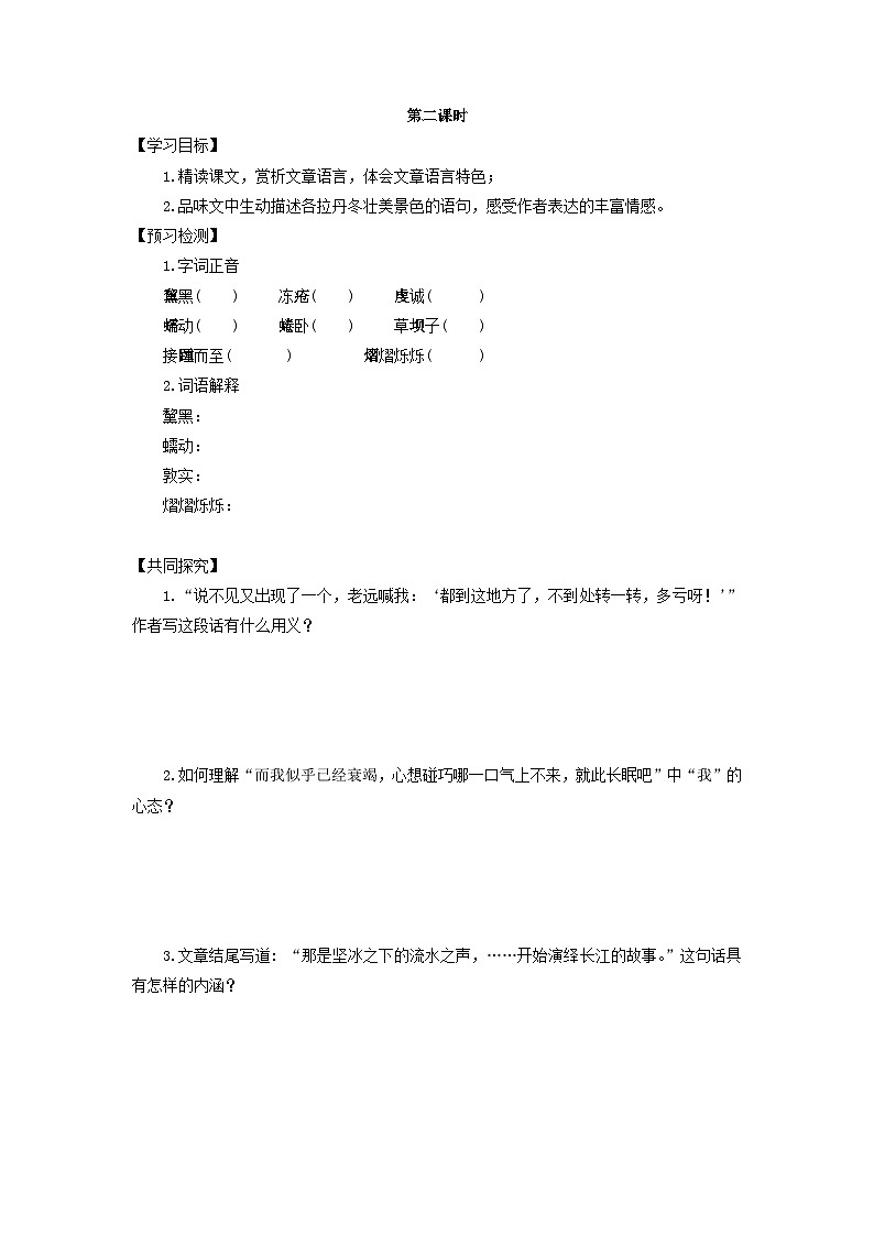 学案:部编版初中语文八年级下册第18课 在长江源头各拉丹冬03