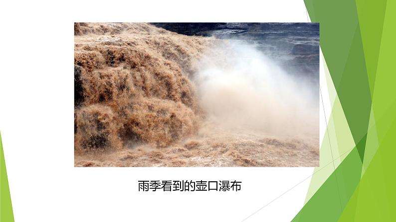 课件:部编版初中语文八年级下册第17课 壶口瀑布第7页