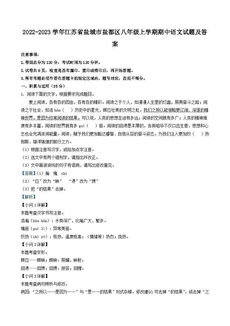 2022-2023学年江苏省盐城市盐都区八年级上学期期中语文试题及答案第1页