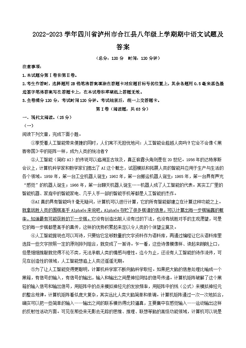 2022-2023学年四川省泸州市合江县八年级上学期期中语文试题及答案第1页