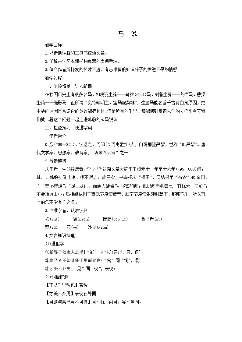 教案:部编版初中语文八年级下册第23课 马说第1页