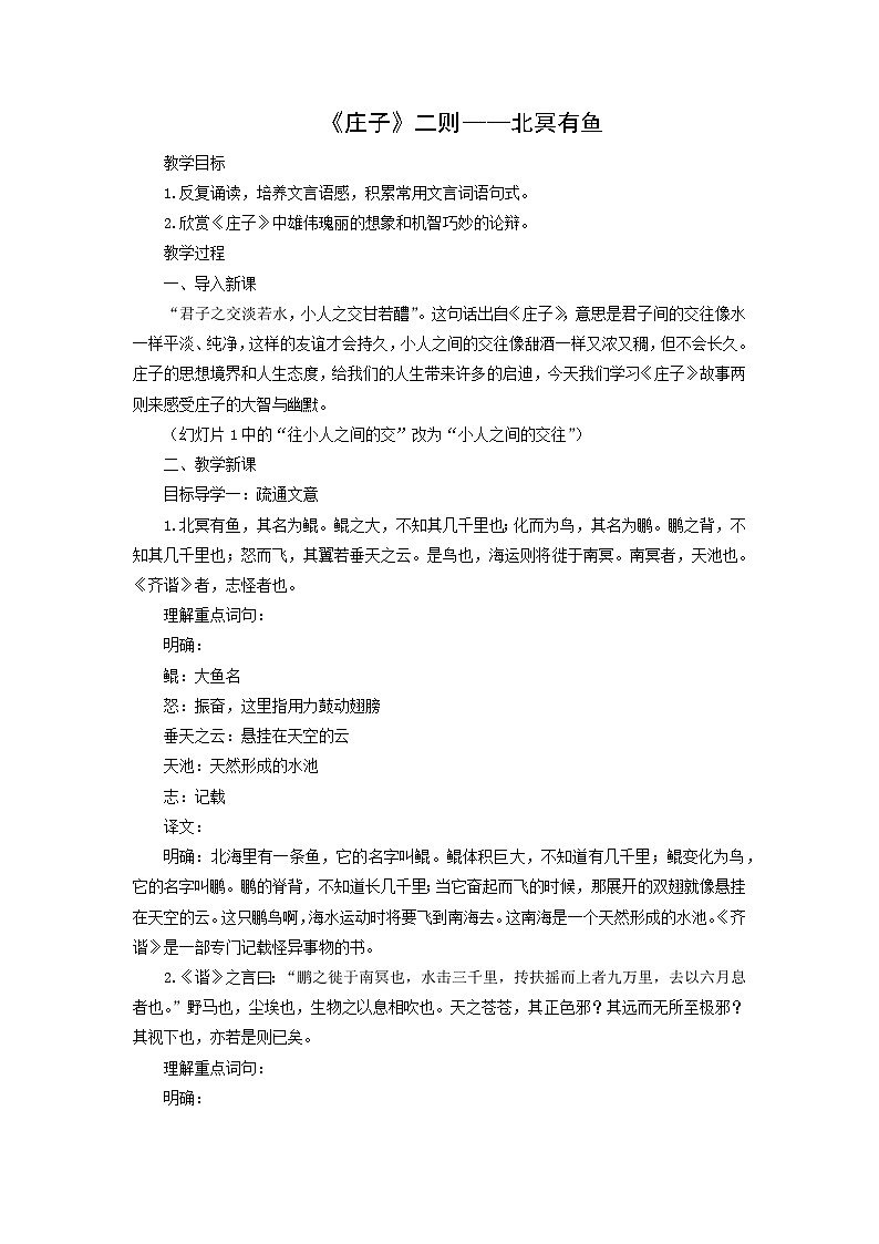 教案:部编版初中语文八年级下册第21课 《庄子》二则——北冥有鱼01