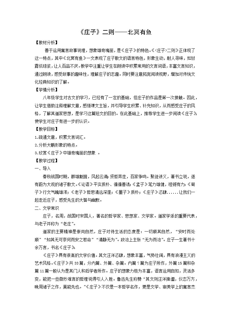 教案:部编版初中语文八年级下册第21课 《庄子》二则——北冥有鱼01