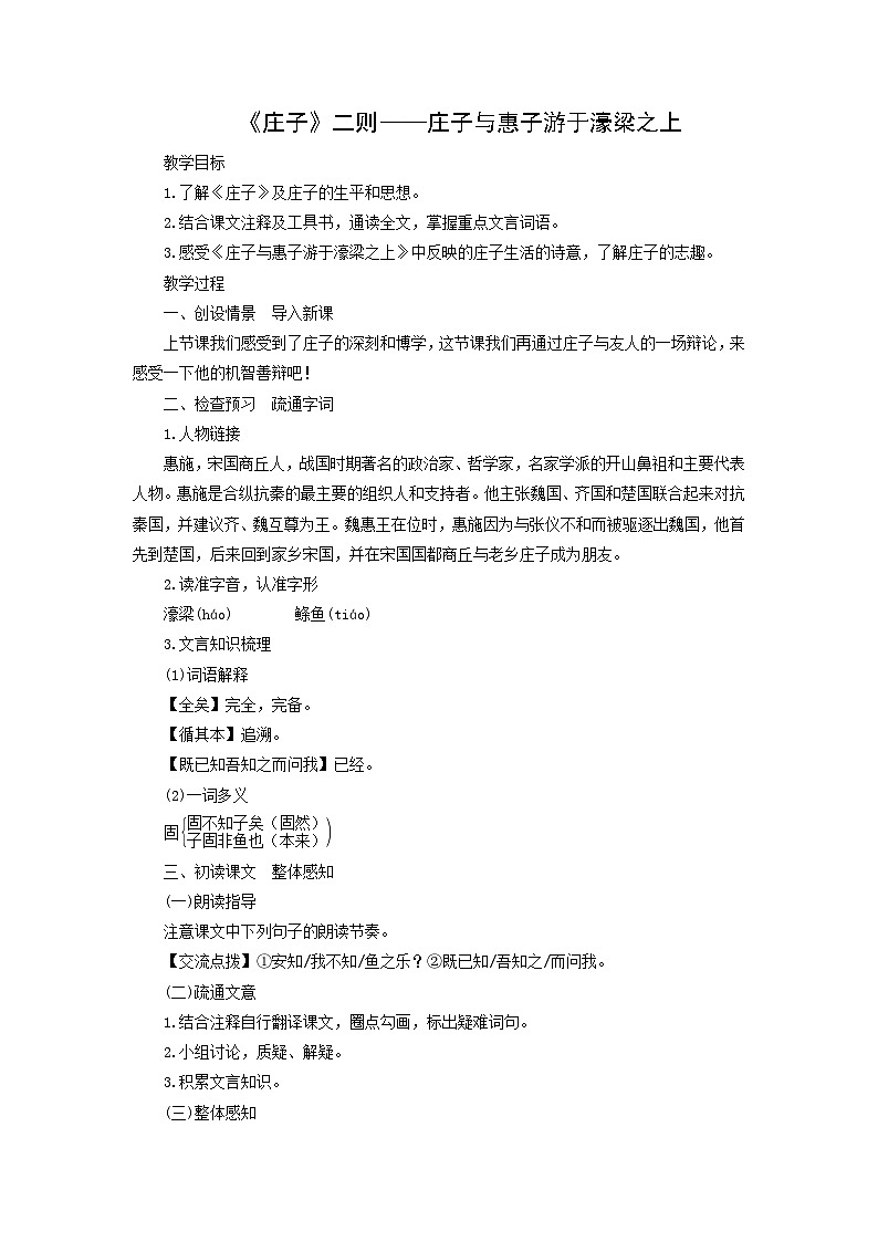 教案:部编版初中语文八年级下册第21课 《庄子》二则——庄子与惠子游于濠梁之上01