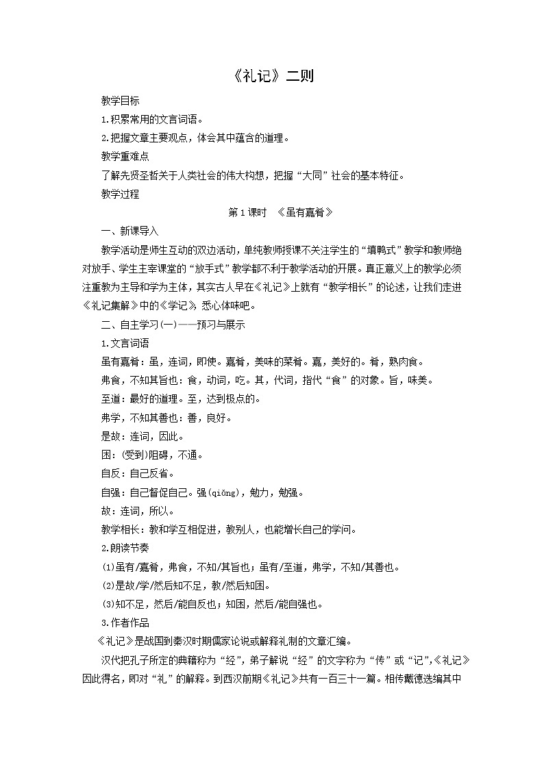 教案:部编版初中语文八年级下册第22课 《礼记》二则第1页