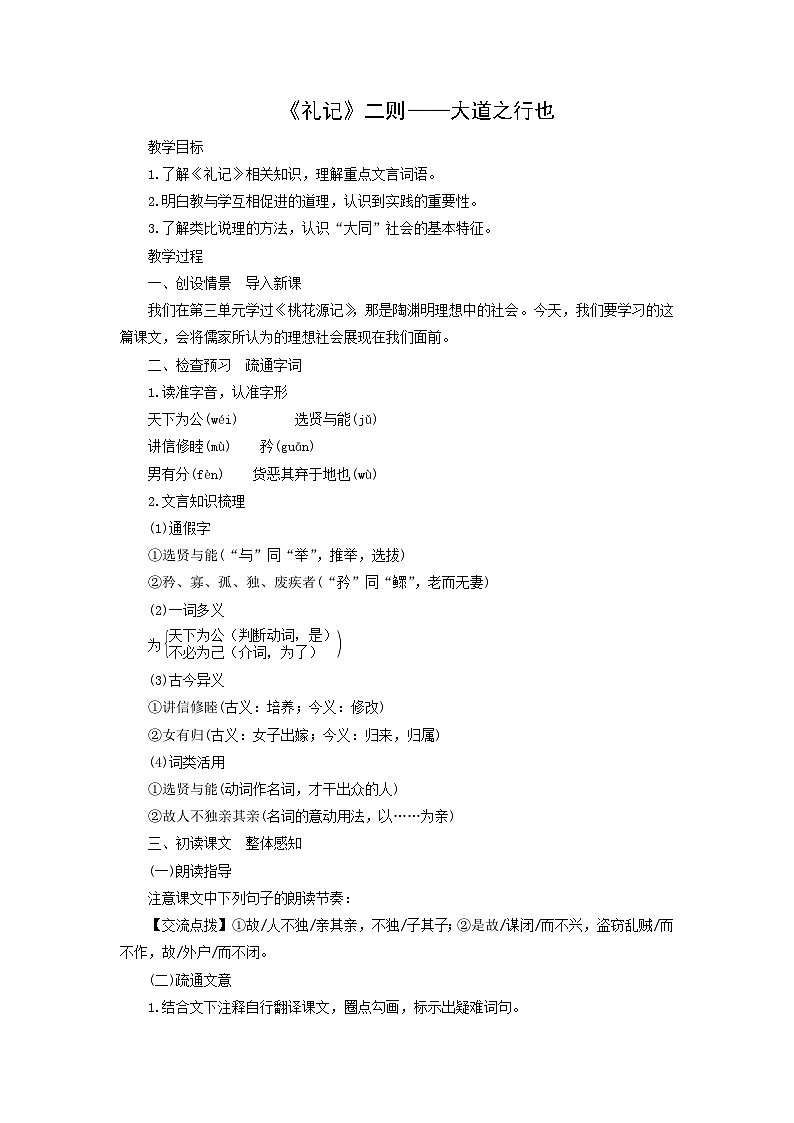 教案:部编版初中语文八年级下册第22课 《礼记》二则——大道之行也第1页