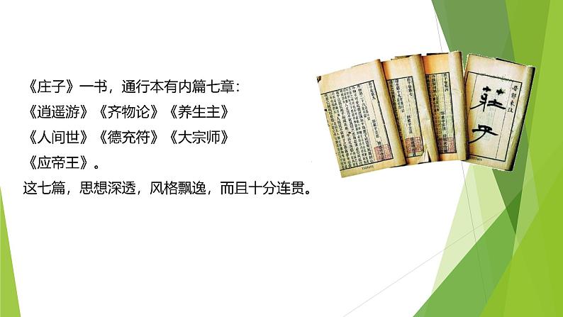 课件:部编版初中语文八年级下册第21课 《庄子》二则——北冥有鱼第6页