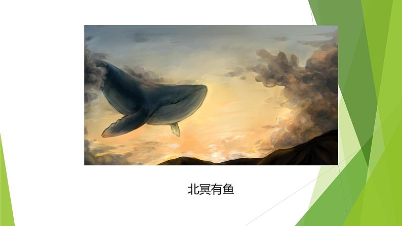 课件:部编版初中语文八年级下册第21课 《庄子》二则——北冥有鱼第7页